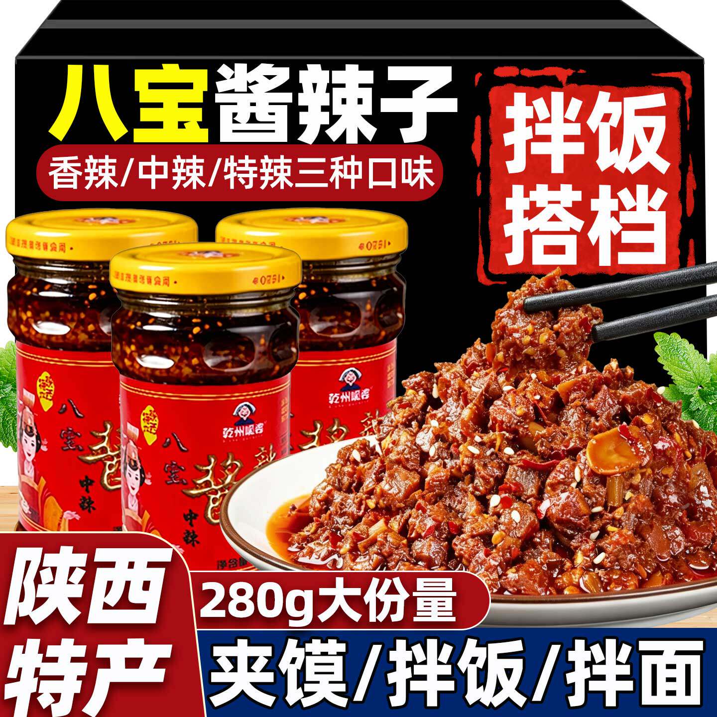 陕西乾州特产八宝酱辣子老陕秦椒酱宿舍夹馍拌饭拌面搭档开盖即食