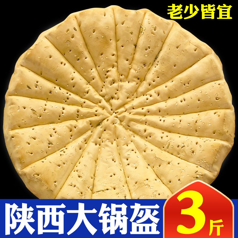 3斤大硬面锅盔陕西特产西安饼宝鸡岐山手工馍即食品乾县河南甘肃