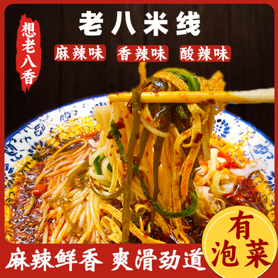 老八米线【升级款】【带泡菜】