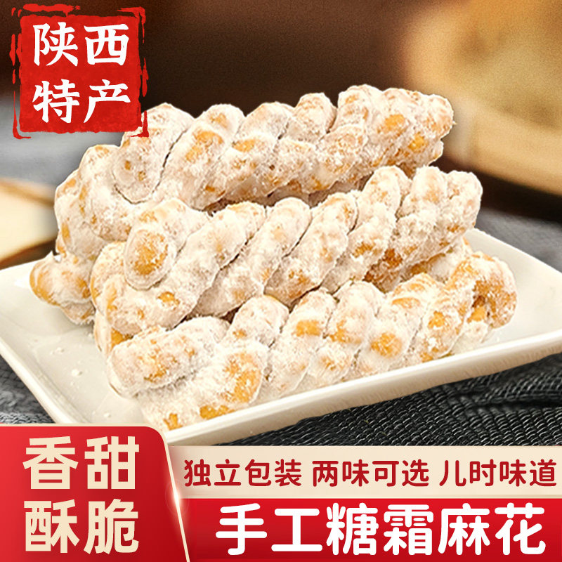 陕西特产糖麻花老式甜麻花手工传统糕点酥脆健康零食地方特产小吃