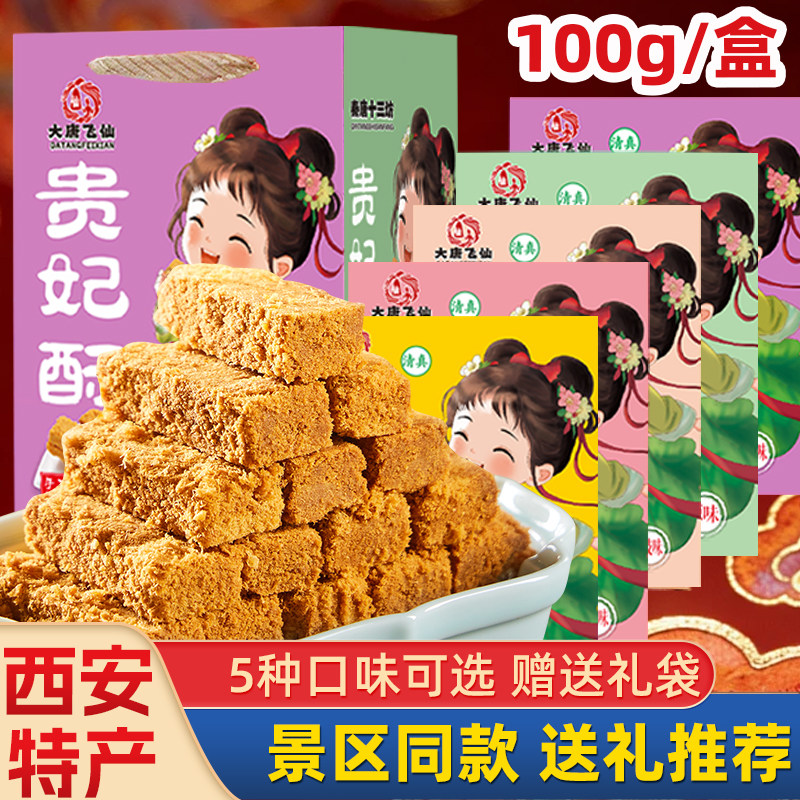 十三坊贵妃酥陕西西安特产回民街小吃手工传统糕点贵妃御酥伴手礼
