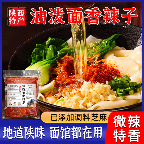 【陕西风味】油泼面调料口感正宗