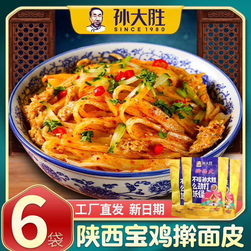 正宗孙大胜擀面皮陕西宝鸡岐山特产扶风小吃孙大圣西安凉皮速食品