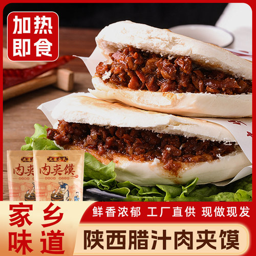 陕西西安腊汁肉夹馍饼速食特产早餐半成品真空加热即食小吃美食牛 - 封面