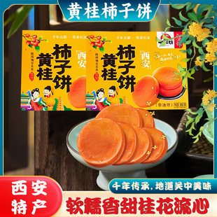 黄桂柿子饼陕西西安特产柿饼回民街传统糕点手工鲜柿子原料糕点心