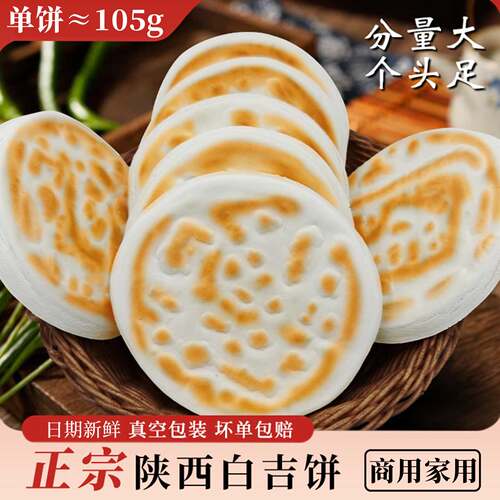 陕西特产手工白吉饼105g加大加厚