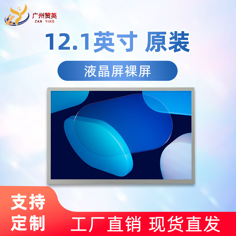 12.1寸LCD液晶屏全新夏普LQ121K1LG58显示屏700亮度液晶模组屏幕