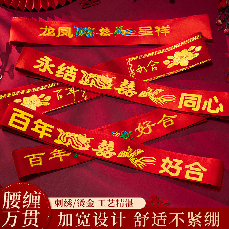 结婚红腰带一对婚庆用品大全腰缠万贯装钱用的娘家陪嫁物品喜带子