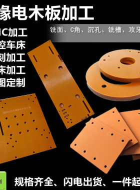 橘红色电木板定制加工绝缘胶木板耐高温隔热板材电工雕刻整张零切