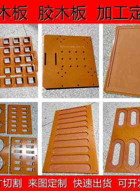 进口橘红色黑色电木板绝缘板胶木板防静电电工板零切雕刻加工定制