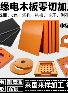 进口橘红色电木板耐高温胶木板黑色电工板绝缘垫板加工定制隔热垫
