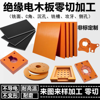 进口橘红色电木板耐高温胶木板黑色电工板绝缘垫板加工定制隔热垫