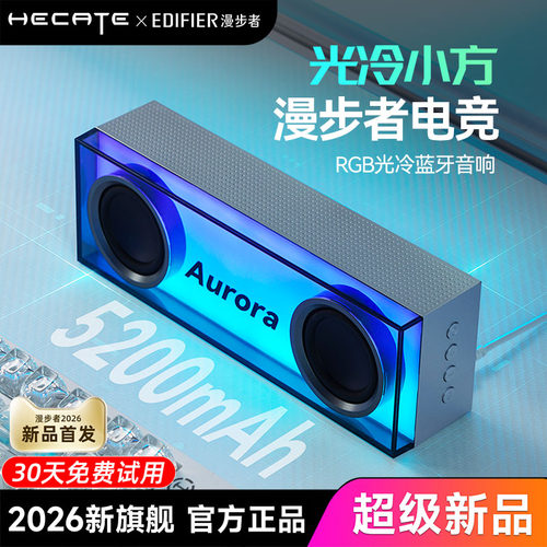 【新品首发】漫步者桌搭蓝牙音响
