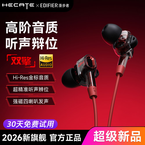 【30天免费试用】漫步者双擎耳机