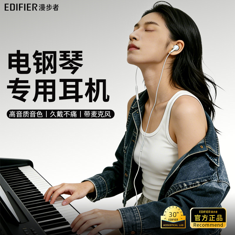 漫步者电钢琴hifi级高音质电乐器电子琴入耳有线耳机音质6.5m