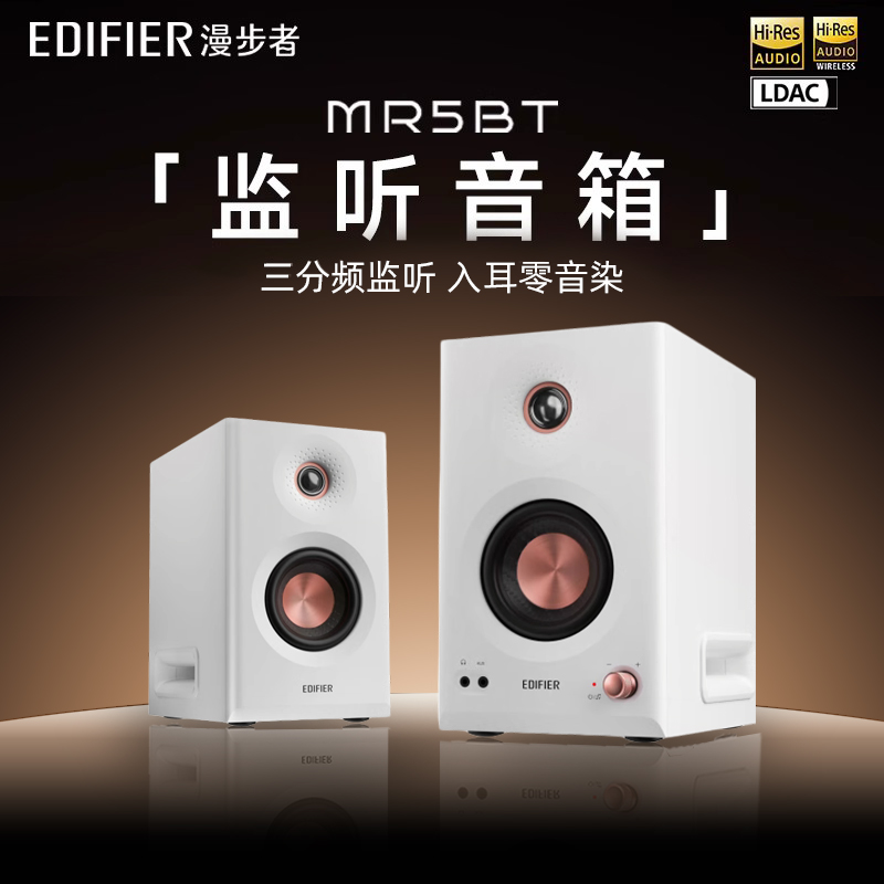 漫步者MR5BT蓝牙音箱监听级高保真大功率有源无线台式音响2025新