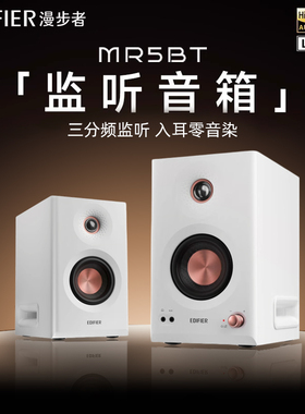 漫步者MR5BT蓝牙音箱监听级高保真大功率有源无线台式音响2025新