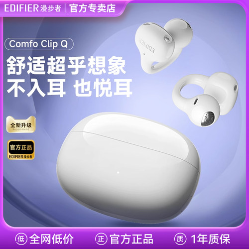 漫步者Comfo Clip Q蓝牙耳机耳夹式不入耳开放式无线运动音乐跑步