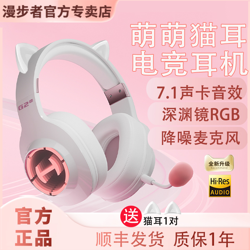 漫步者G2PRO猫耳耳机电竞游戏专用有线带麦声卡电脑游戏吃鸡女生