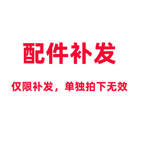 配件补发，仅限补发需联系下单，单独拍下不接受指定快递