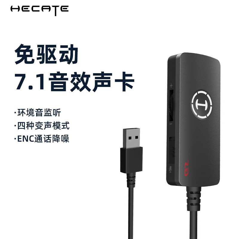 HECATE漫步者usb7.1外置声卡台式机笔记本电脑电竞吃鸡游戏变声器