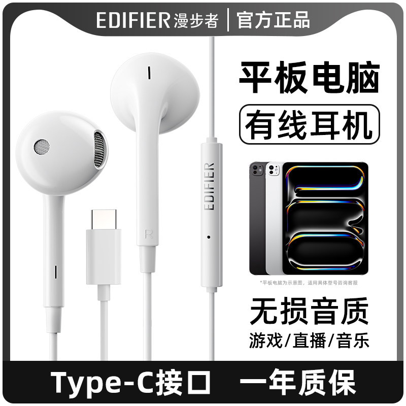 漫步者平板电脑耳机有线type-c接口半入耳式高音质音乐线控带麦