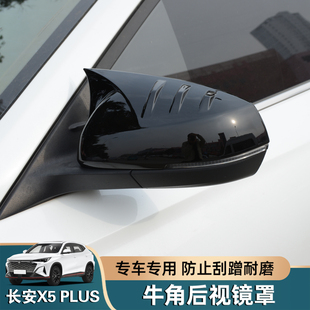 长安X5plus牛角后视镜罩欧尚X5改装倒车镜盖反光镜保护外壳装饰件