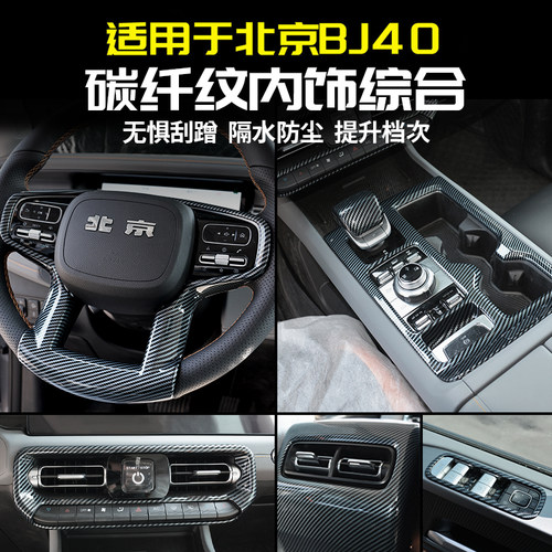北京BJ40碳纤纹内饰改装配件