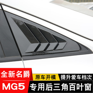 新名爵5后窗百叶窗 MG5专用出风口后三角窗外观改装 23款 饰配件