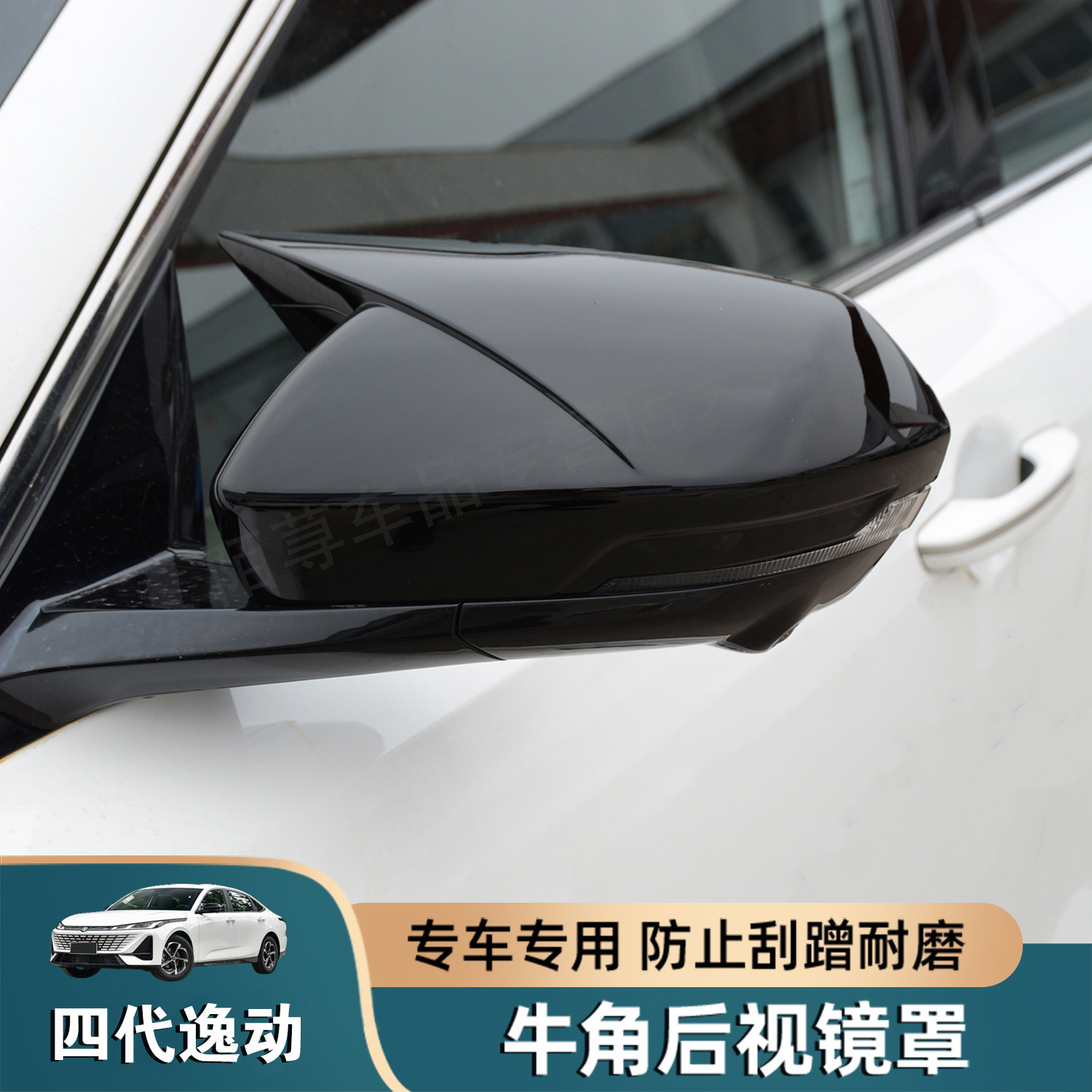 2026款长安四代逸动牛角后视镜罩改装专用倒车镜盖防刮蹭保护外壳