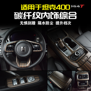 坦克400Hi4t中控排挡面板扶手箱出风口防踢桃木纹改装件车内饰品