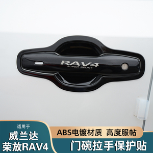 26款丰田RAV4/威兰达门碗贴