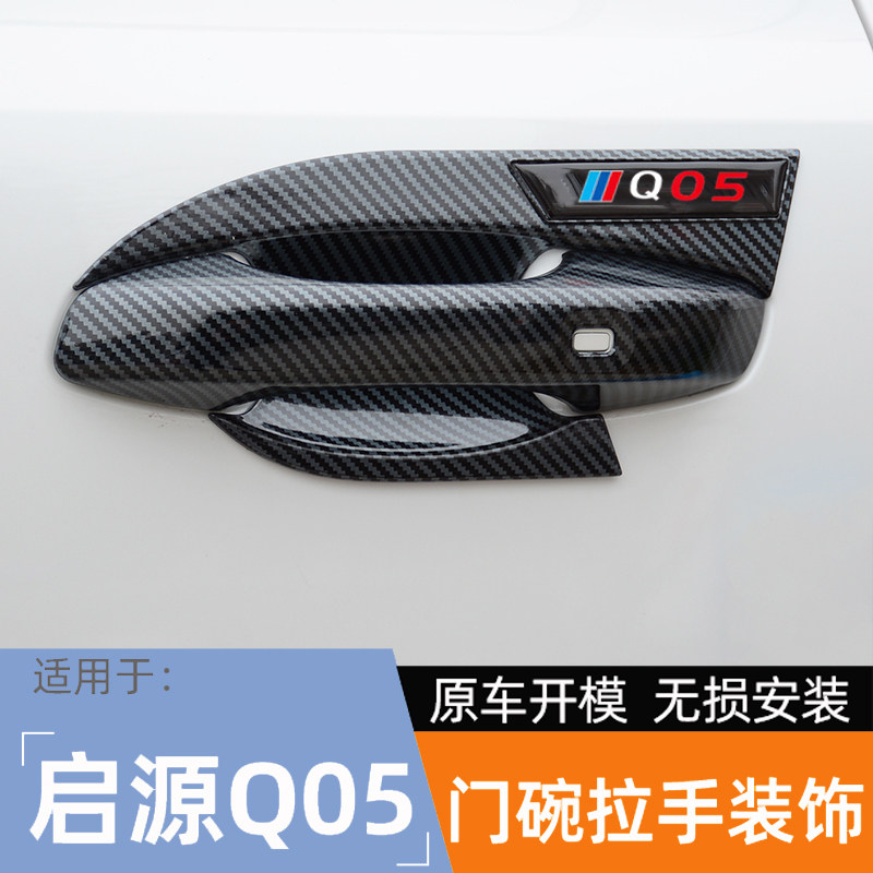 长安启源Q05门碗拉手贴改装车门把手防刮保护门腕盖外观装饰配件,汽车用品/电子/清洗/改装,门腕,淘宝优惠券,粉丝福利购,淘宝优惠卷