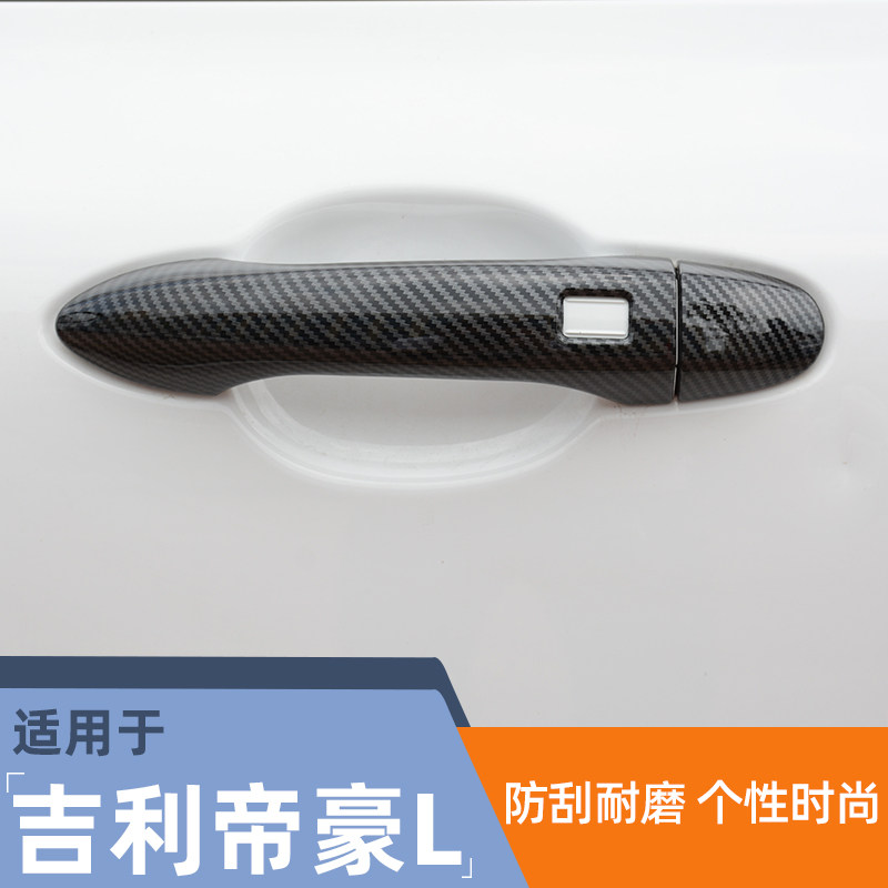 适用于帝豪L雷神HiP碳纤纹拉手贴改装汽车门把手保护外观装饰配件