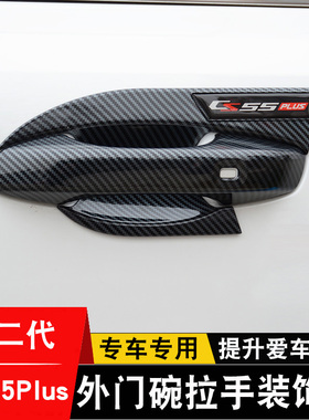 22-24款第三代长安CS55plus门碗拉手贴门把手防刮保护改装饰配件