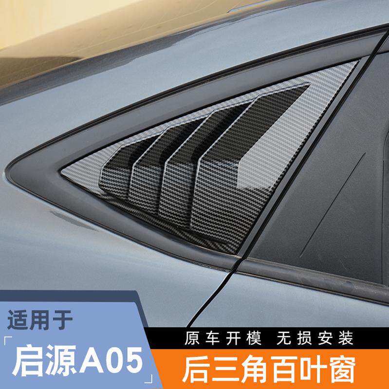 长安启源A05后侧百叶窗改装后车窗出风口三角玻璃车窗饰条装饰件