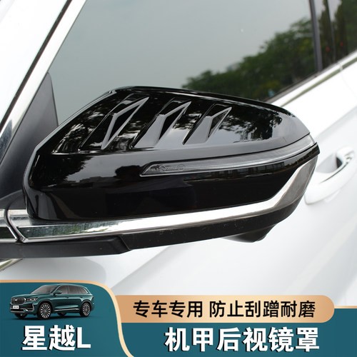 星越L后视镜盖倒车镜装饰