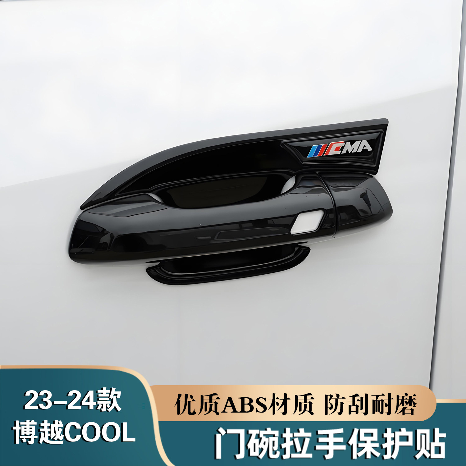 适用于吉利博越COOL门碗拉手保护贴ABS防刮车门把手外观装饰配件