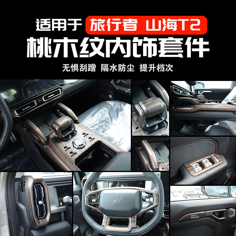 适用捷途旅行者中控面板框