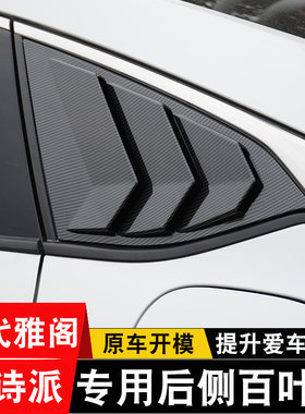 22雅阁十代后侧三角窗改装饰