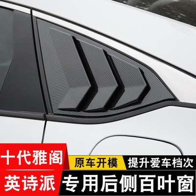 22雅阁十代后侧三角窗改装饰