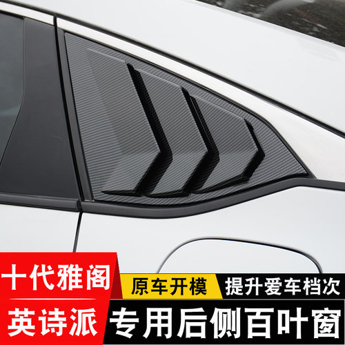 22雅阁十代后侧三角窗改装饰
