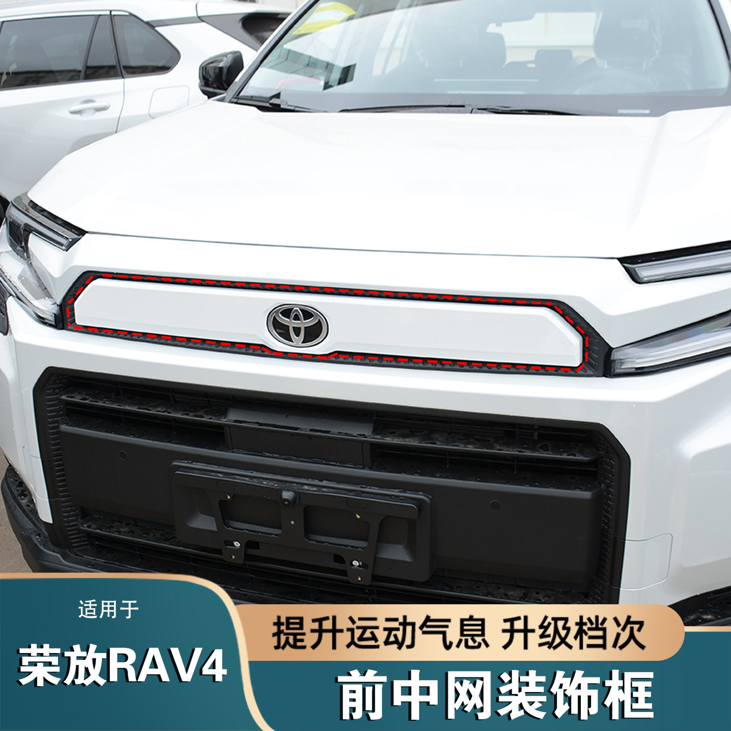 适用于26款丰田RAV4荣放前中网装饰框前脸黑化中网格改装白色饰条