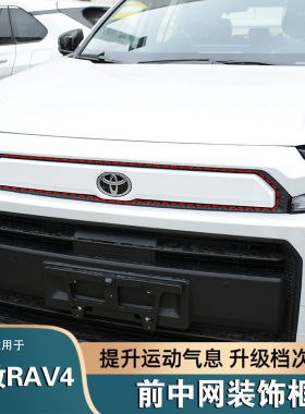 适用于26款丰田RAV4荣放前中网装饰框前脸黑化中网格改装白色饰条
