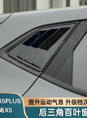 长安X5PLUS后三角窗百叶窗贴欧尚X5改装后侧车窗外观装饰用品配件