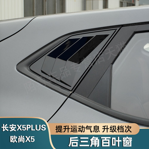 长安X5PLUS黑色碳纤后三角窗