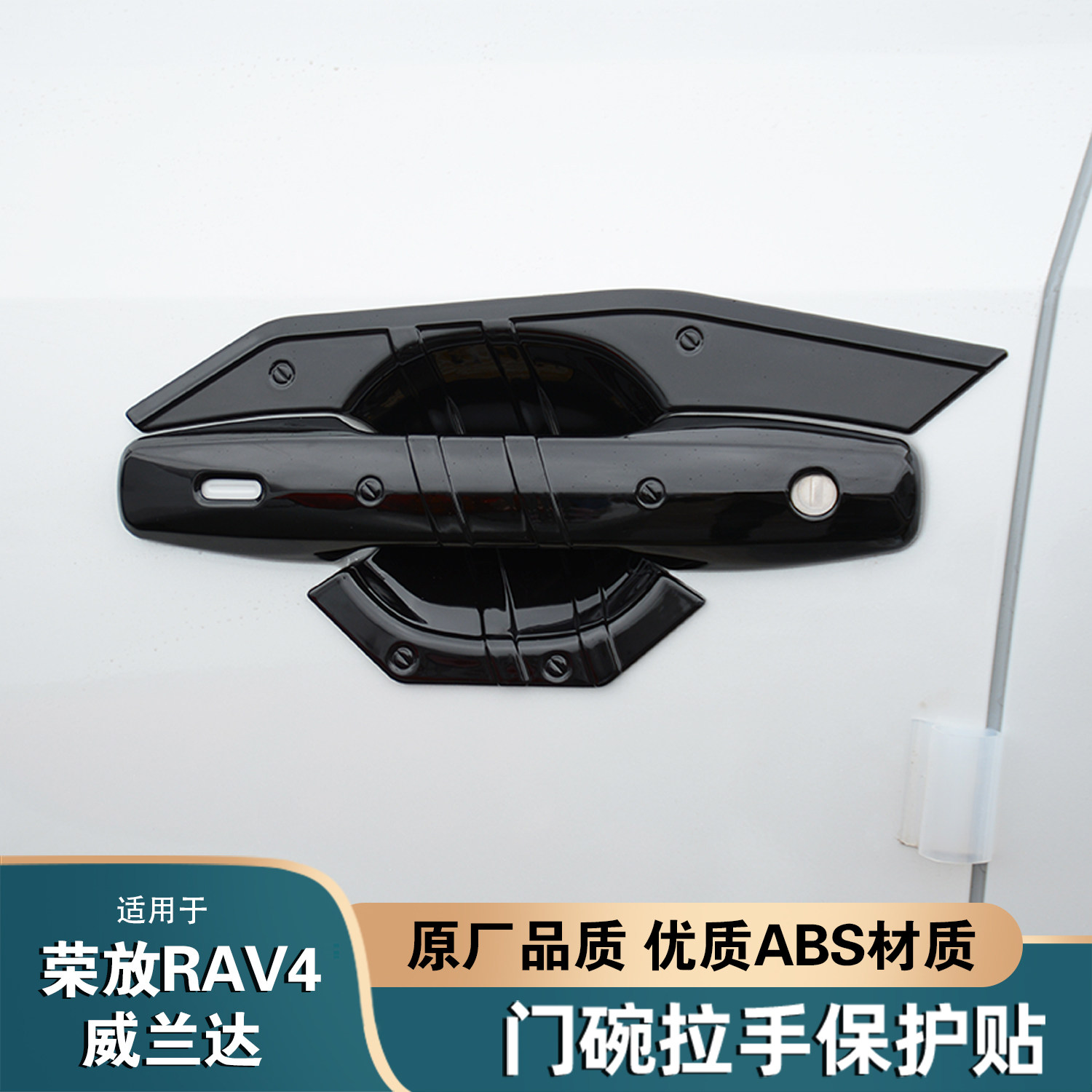 适用26款丰田RAV4荣放门碗拉手保护贴威兰达改装门把手防刮装饰件