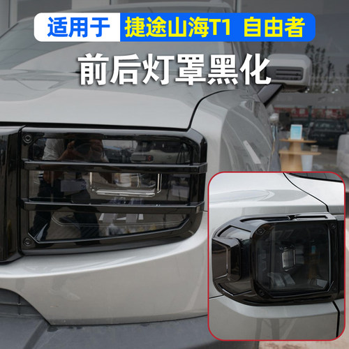 适用捷途自由者山海T1大灯框