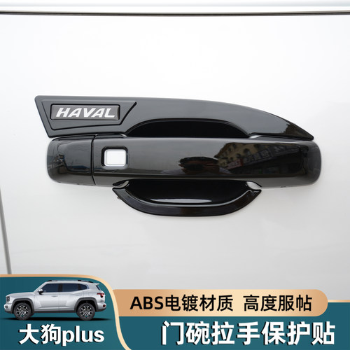 哈弗大狗PLUS门碗拉手装饰贴