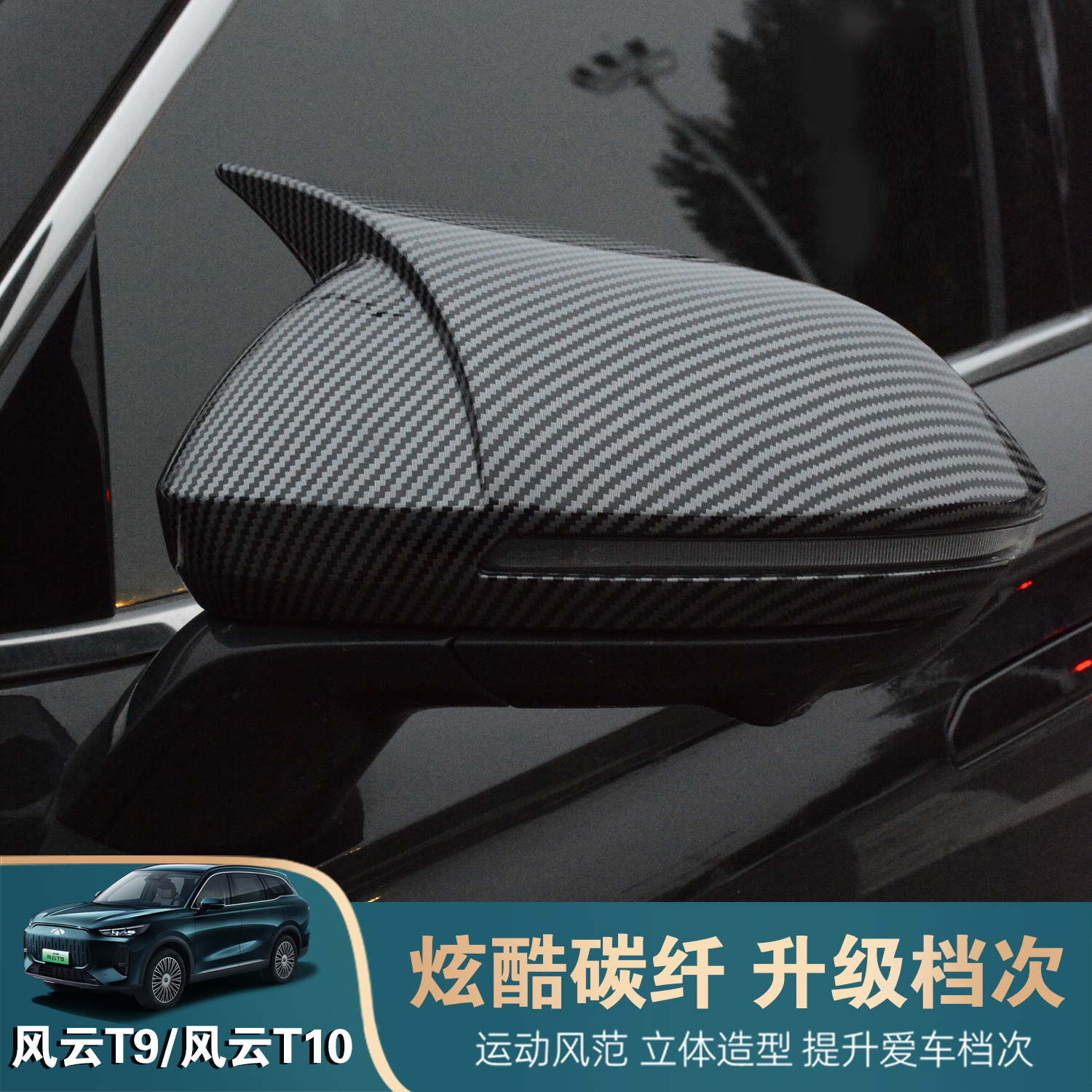 风云T9/T10后视镜罩反光镜盖